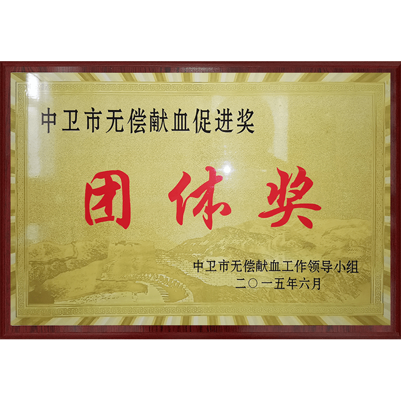無償獻血促進獎團體(tǐ)獎
