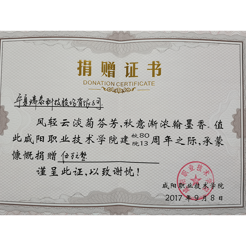 鹹陽職業技(jì )術學(xué)院捐贈