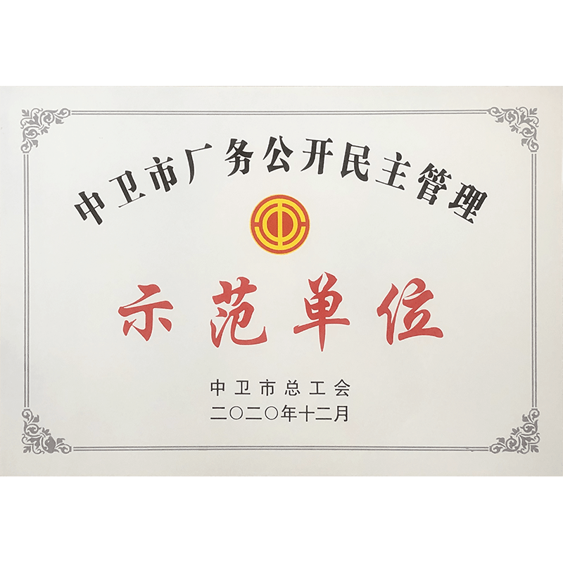 廠務(wù)公(gōng)開示範單位
