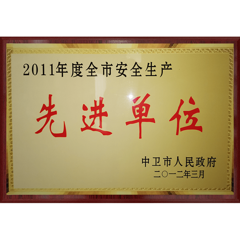 安(ān)全生産(chǎn)先進單位