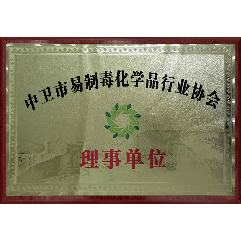 中(zhōng)衛市易制毒化學(xué)品行業協會—理(lǐ)事單位