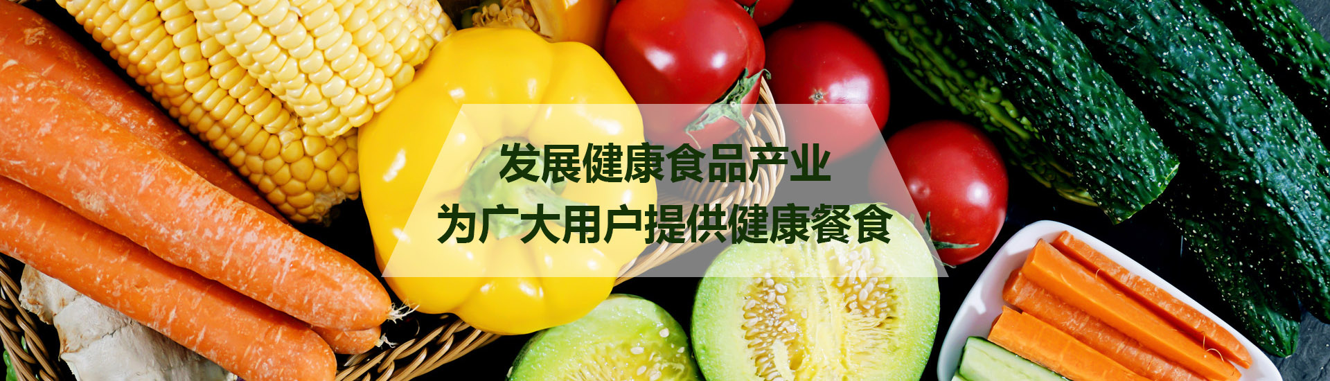 中(zhōng)膳餐饮健康食材配送