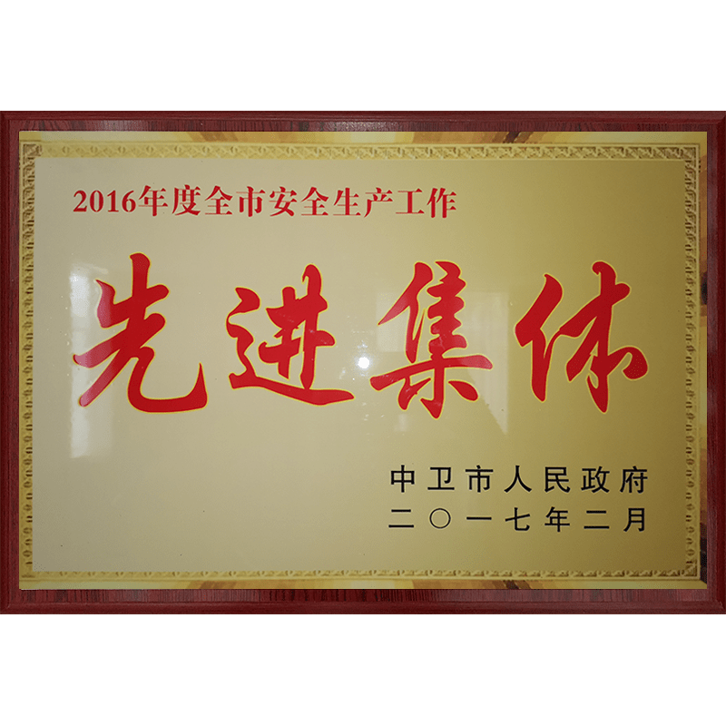安(ān)全生産(chǎn)工(gōng)作(zuò)先進集體(tǐ)