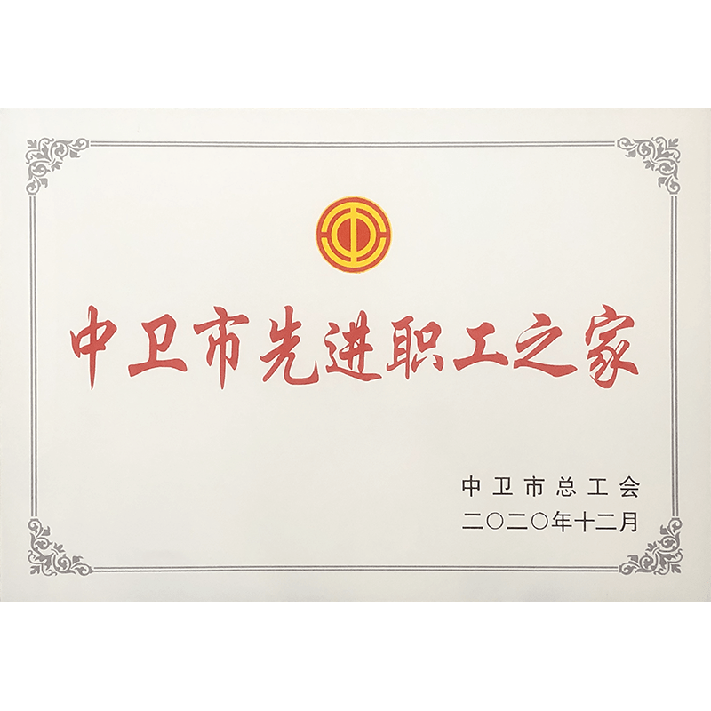 中(zhōng)衛市先進職工(gōng)之家