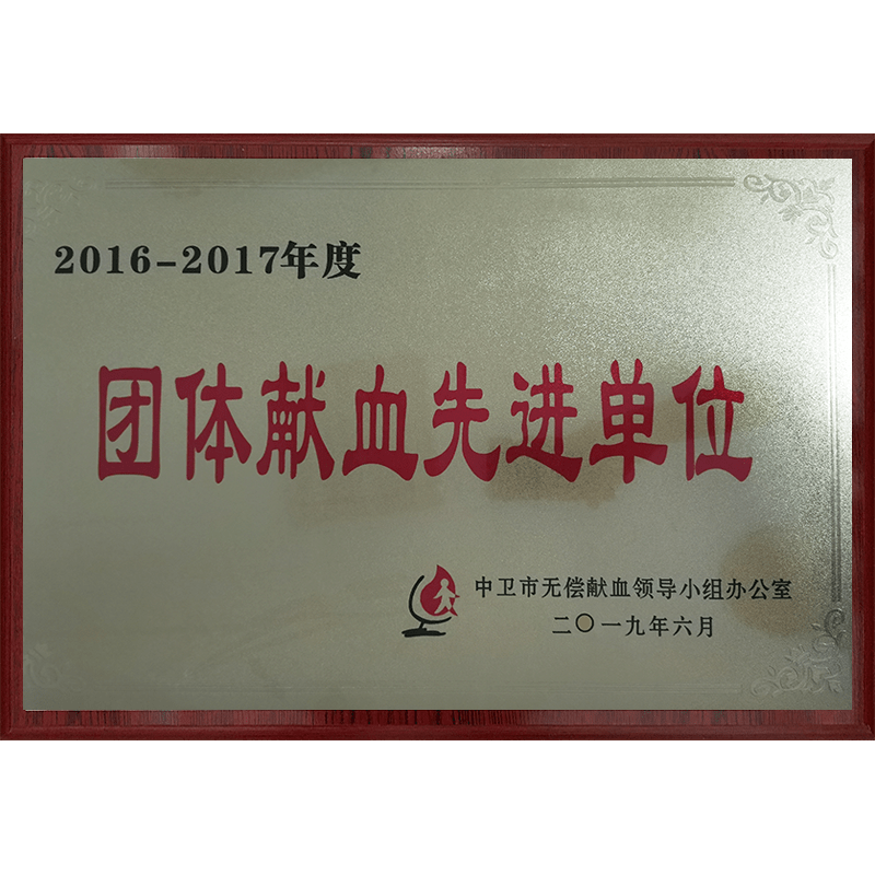 團體(tǐ)獻血先進單位